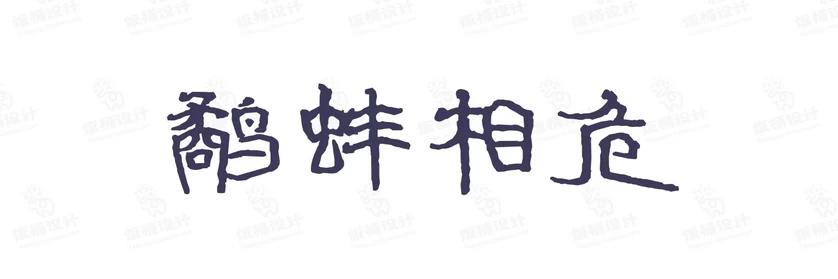 港式港风复古上海民国古典繁体中文简体美术字体海报LOGO排版素材【057】